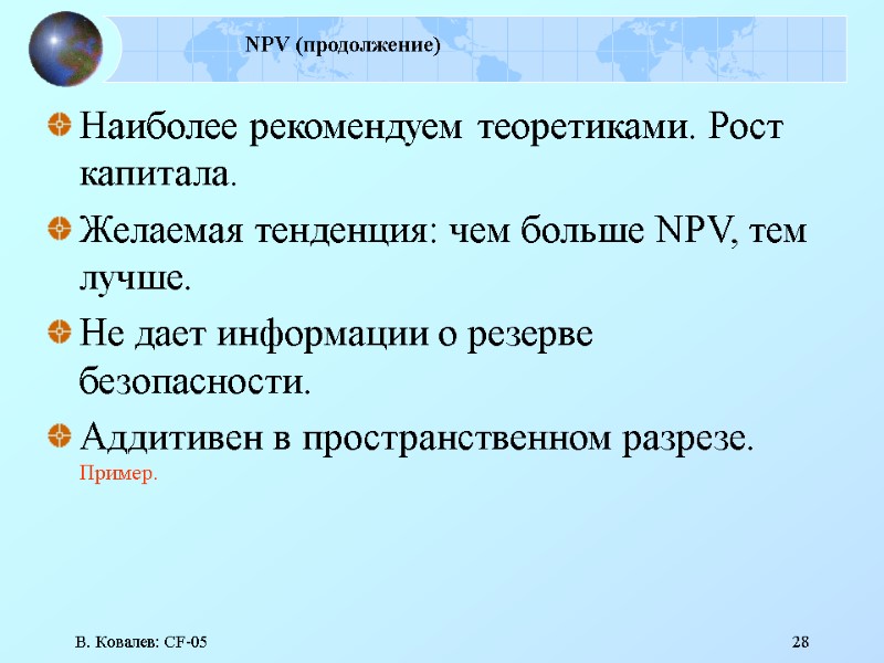В. Ковалев: CF-05 28 NPV (продолжение) Наиболее рекомендуем теоретиками. Рост капитала. Желаемая тенденция: чем